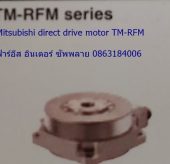 Mitsubishi direct drive motor TM-RFM คุณสมบัติ ราคา