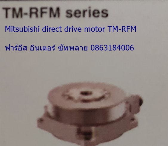 Mitsubishi direct drive motor TM-RFM คุณสมบัติ ราคา