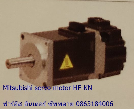 Mitsubishi servo motor HF-KN คุณสมบัติ ราคา